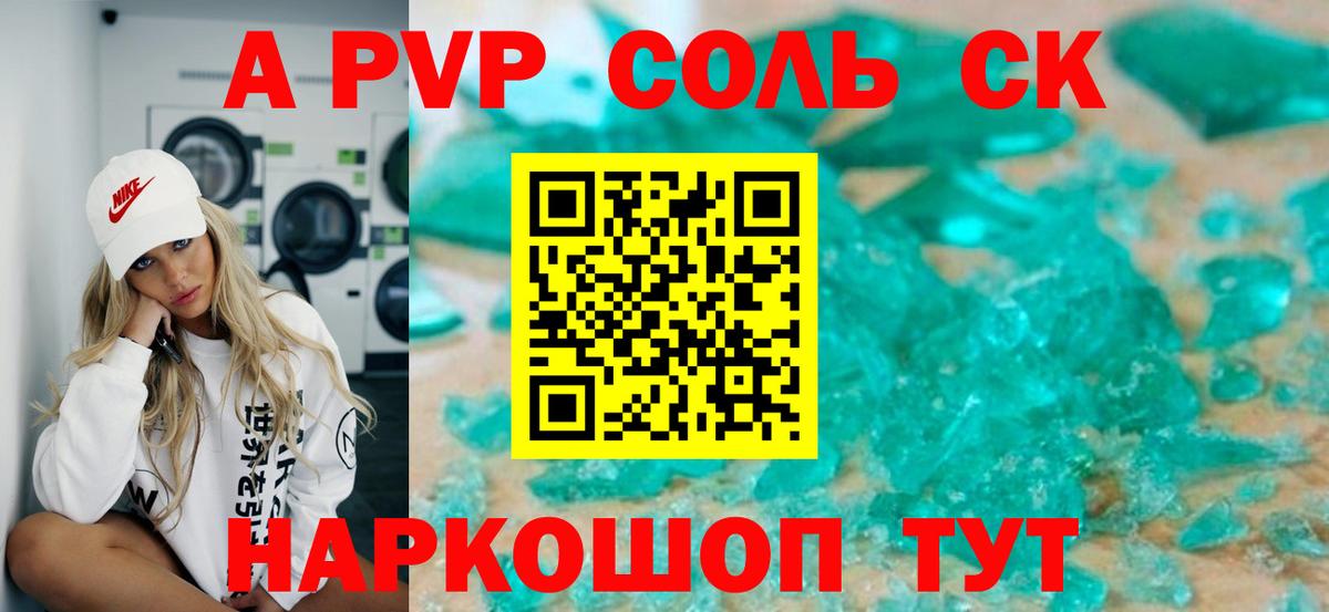 A PVP Соль  Вход с VPN  продажа наркотиков  A PVP СК КРИС  APVP  А ПВП СК  Фурманов 