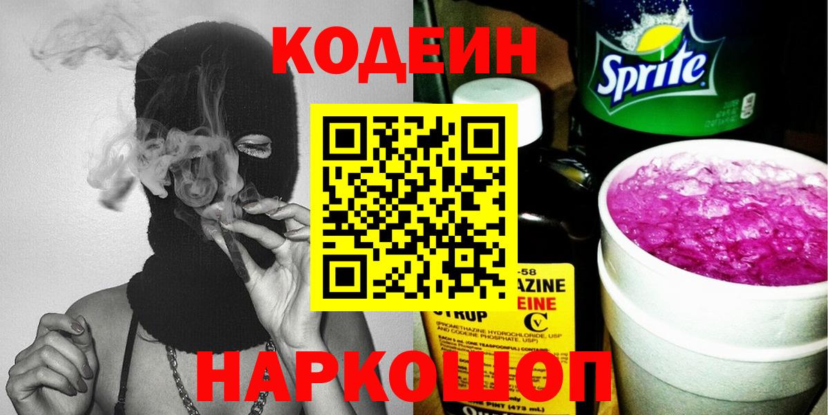 Codein напиток Lean (лин)  Вход с VPN  Codein Purple Drank  Фурманов 